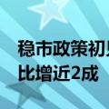 稳市政策初见效，机构称武汉住宅6月成交同比增近2成