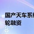 国产天车系统供应商“新施诺”完成数亿元A轮融资