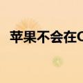 苹果不会在OpenAI董事会担任观察员角色