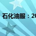 石化油服：2024年半年度净利润预增38.7%