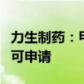 力生制药：甲磺酸多沙唑嗪缓释片通过上市许可申请
