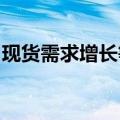 现货需求增长等多因素推升黄金价格屡创新高