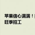 苹果信心满满！提升iPhone 16备货目标：富士康提前高薪旺季招工