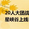 20人大团战 《王者荣耀》全新模式10v10众星峡谷上线日期公布