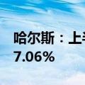 哈尔斯：上半年净利同比预增154.62%—227.06%