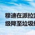 穆迪在派拉蒙与Skydance达成交易后将其评级降至垃圾级
