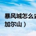 暴风城怎么去黑海岸路线图（暴风城怎么去海加尔山）