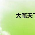 大笔天下寒士俱欢颜（美女大笔）