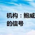 机构：鲍威尔的讲话被视作11月前不会降息的信号