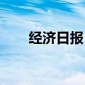 经济日报：审计整改要动真格出实效