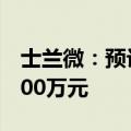 士兰微：预计上半年净利润亏损2000万至3000万元