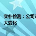 实朴检测：公司近期经营情况正常 内外部经营环境未发生重大变化