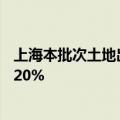 上海本批次土地出让均未涉及房地联动价，热门地块溢价超20%