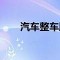汽车整车股盘初拉升，江铃汽车涨停