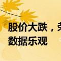 股价大跌，荣昌生物回应：现金流充足，销售数据乐观