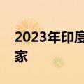 2023年印度爆买俄罗斯石油，成俄油头号买家