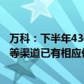 万科：下半年43亿元境内债务通过经营端现金流、过渡银团等渠道已有相应偿还安排