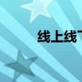 线上线下：股东拟减持不超过2%