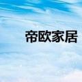 帝欧家居：拟回购股份上限1670万股