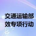 交通运输部：将组织开展交通物流降本提质增效专项行动