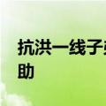 抗洪一线子弟兵中暑&#32;战友紧急救助