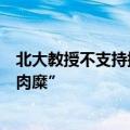 北大教授不支持提高个税起征点：说提高起征点是“何不食肉糜”