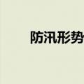 防汛形势严峻，如何守住安全防线？