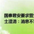 国泰君安要求营业部员工提供银行卡流水？公司多位内部人士澄清：消息不实