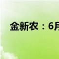金新农：6月生猪销售收入10441.27万元