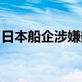 日本船企涉嫌数据造假，国土交通省展开调查