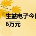 生益电子今日涨超18% 三机构净买入8804.36万元