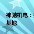 神驰机电：拟投资3000万美元扩建越南生产基地