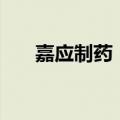 嘉应制药：养天和拟受让公司7%股份