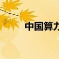 中国算力平台（河南）建成试运行