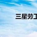 三星劳工工会计划进行无限期罢工