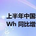 上半年中国动力电池和其他电池销量402.6GWh 同比增逾4成