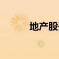 地产股开盘走低，华夏幸福跌停