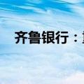 齐鲁银行：重庆华宇拟减持不超过1.32%