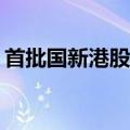 首批国新港股通央企红利ETF分别于沪港上市