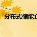 分布式储能企业“易能数字”完成A轮融资