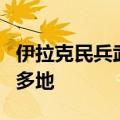 伊拉克民兵武装称使用无人机袭击以色列境内多地