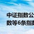 中证指数公司发布中证港股通中央企业50指数等6条指数