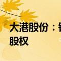 大港股份：镇江产发无偿划转瀚瑞控股100%股权
