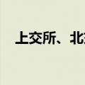 上交所、北交所调整融券交易保证金比例