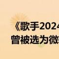 《歌手2024》官宣袭榜歌手为Lenka：作品曾被选为微软Win8广告曲