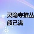 灵隐寺推丛林生活体验：限23-30岁 活动名额已满