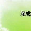 深成指、创业板指双双翻红