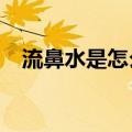 流鼻水是怎么回事?（流鼻水是怎么回事）