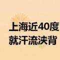 上海近40度 非洲朋友：不习惯不接受 一出门就汗流浃背