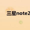 三星note2电信广告（三星note2电信）